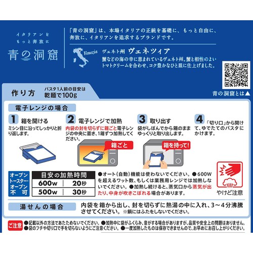 日清製粉ウェルナ 青の洞窟 ズワイ蟹のトマトクリーム 1人前(130g)