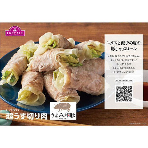 うまみ和豚 国産豚肉ばら超うす切り 100g～200g 【冷蔵】トップバリュ