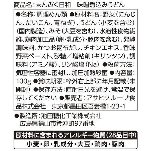 アサヒグループ食品 まんぷく日和 味噌煮込みうどん 鶏肉 3種の野菜 1人前