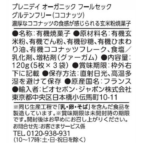 プレニデイ オーガニックフールセック グルテンフリー ココナッツ 120g