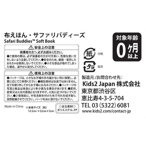kids2 布えほん サファリバディーズ 0ヶ月以上