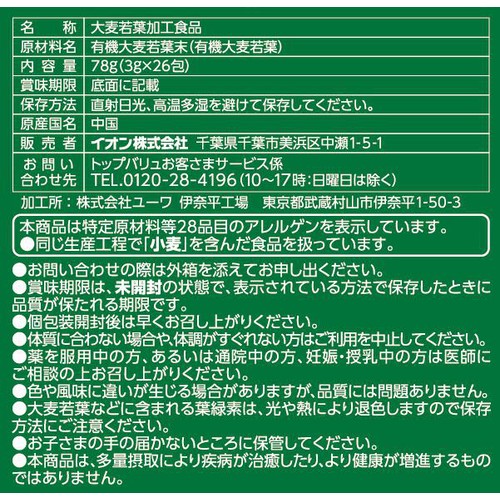 大麦若葉100% 青汁 3g x 26包 トップバリュベストプライス