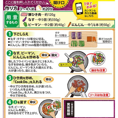 味の素 CookDo麻婆茄子用 3～4人前 120g