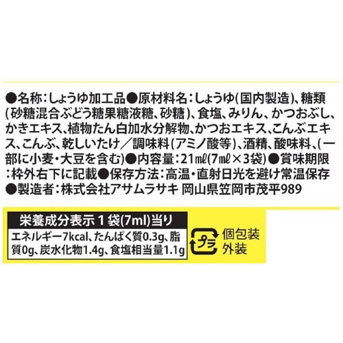 アサムラサキ かき醤油でたまごかけごはん 7ml x 3袋