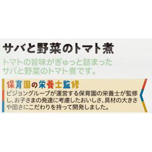 ピジョン 保育園の栄養士監修幼児食 サバと野菜のトマト煮  1才6か月頃から 80g