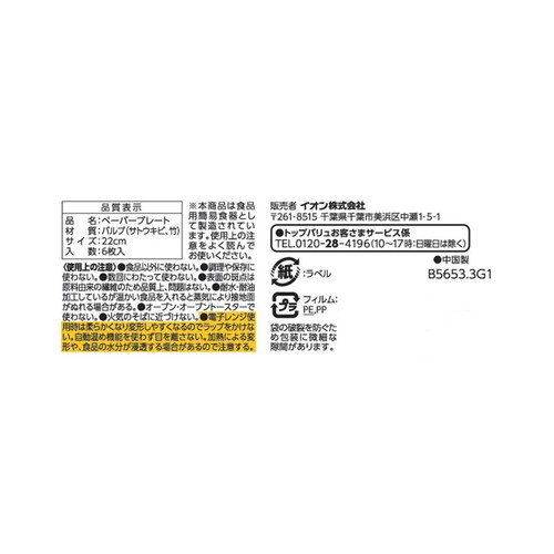 サトウキビと竹でできた丈夫なプレート 22cm 6枚 トップバリュベストプライス