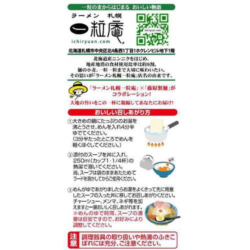 藤原製麺 札幌一粒庵 味噌ラーメン 124g