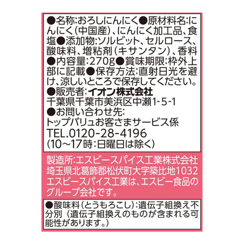 おろしにんにく　特大サイズ 270g トップバリュベストプライス