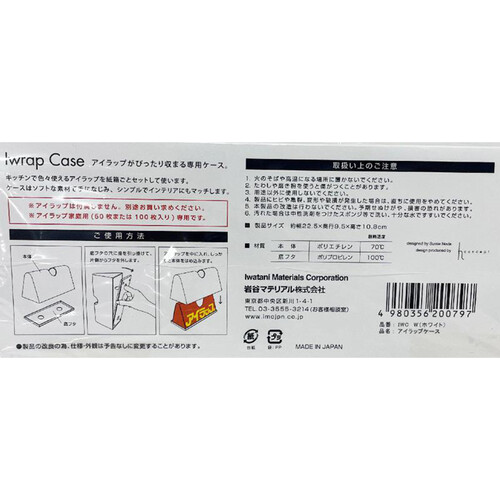 岩谷マテリアル アイラップケース ホワイト