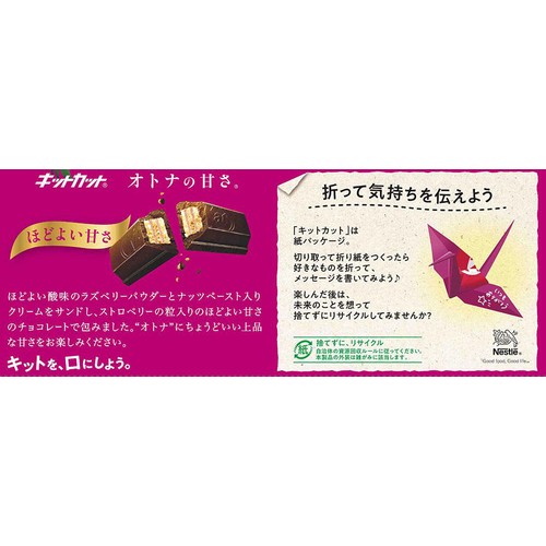 ネスレ キットカット オトナの甘さ ダブルベリー&ナッツ仕立て 9枚入