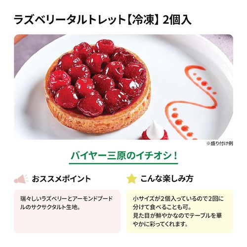 ブリオッシュパスキエ ラズベリータルトレット【冷凍】 2個入