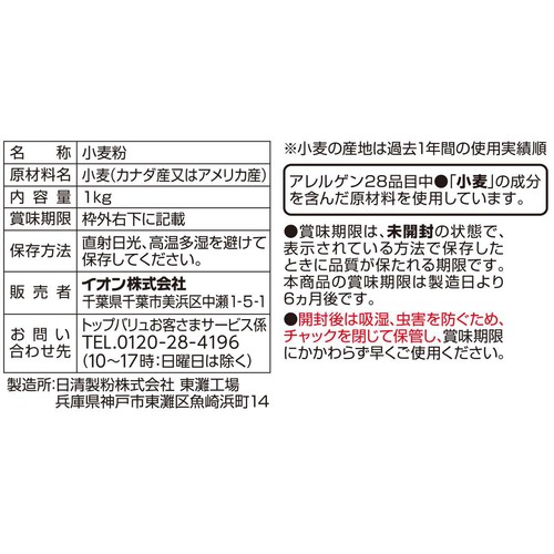 チャック付き強力小麦粉 1kg トップバリュベストプライス