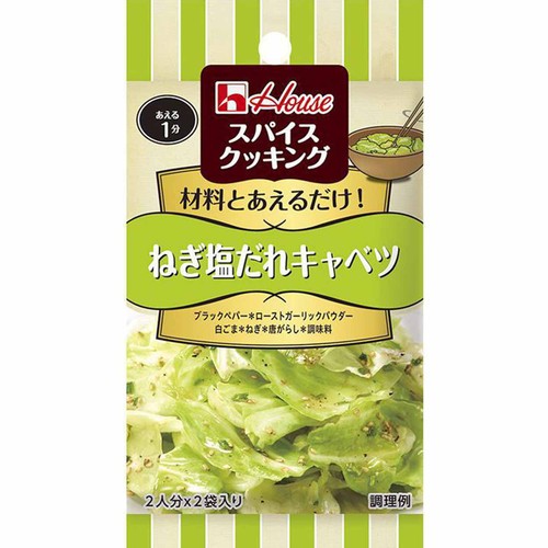 ハウス食品 スパイスクッキング ねぎ塩だれキャベツ 2袋入