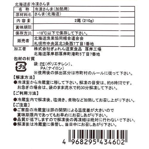 【冷凍】北海道産 冷凍さんま 210g(2尾)