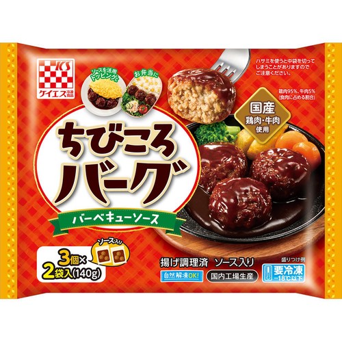 ケイエス冷凍食品 ちびころバーグ バーベキューソース【冷凍】 3個 x 2袋入(140g)