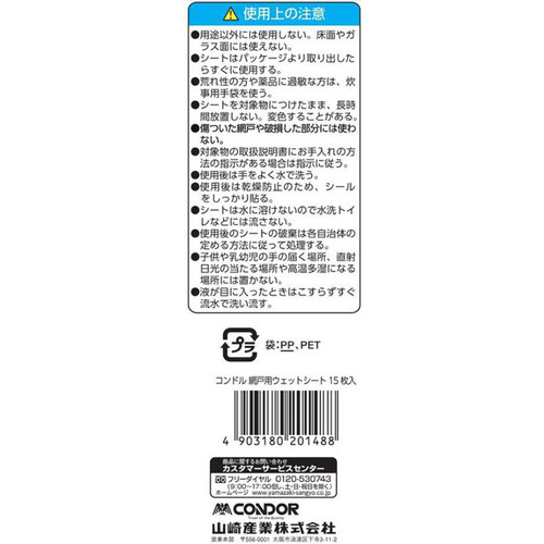 山崎産業 コンドル 網戸用ウェットシート 15枚入