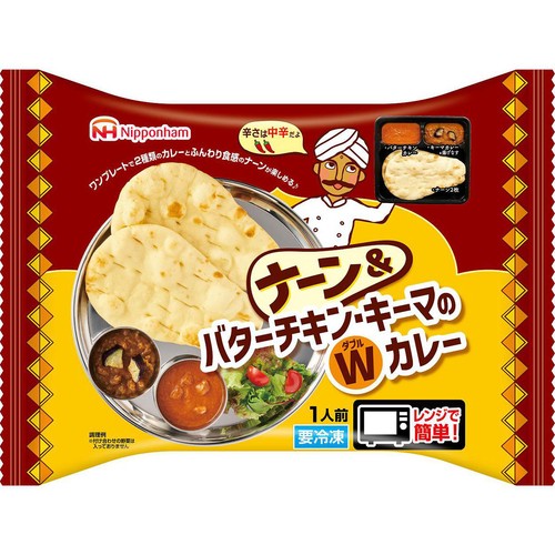 日本ハム ナーン&バターチキン・キーマのWカレー【冷凍】 1人前