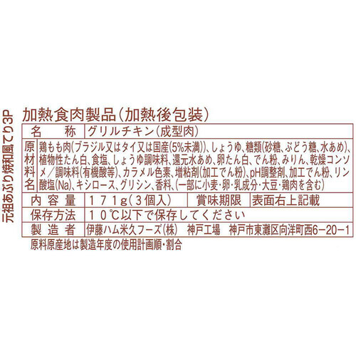 伊藤ハム 元祖あぶり焼チキン 和風てりやき 3個入 171g