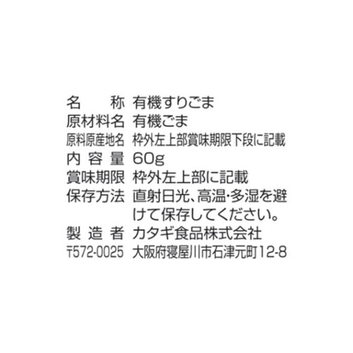 カタギ食品 有機すりごま白 60g