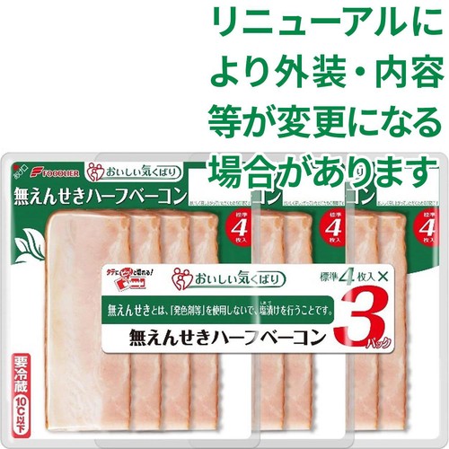 フードリエ おいしい気くばり 無えんせきハーフベーコン 標準4枚入 x 3パック