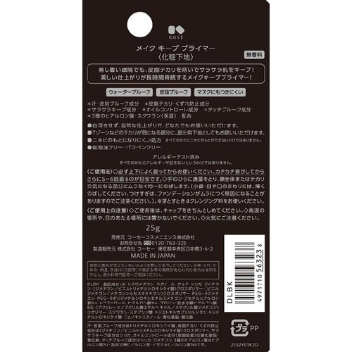 コーセー メイクキープ プライマー 25g