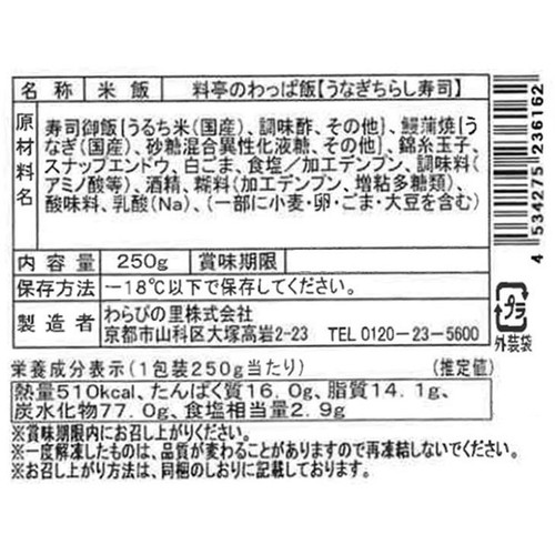 【冷凍】わらびの里 料亭のうなぎちらし寿司 250g