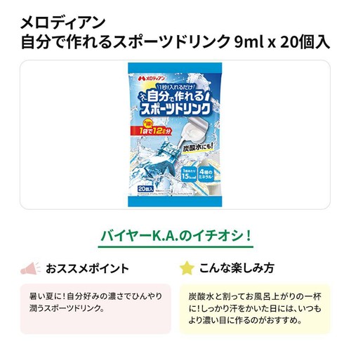 メロディアン 自分で作れるスポーツドリンク 9ml x 20個入