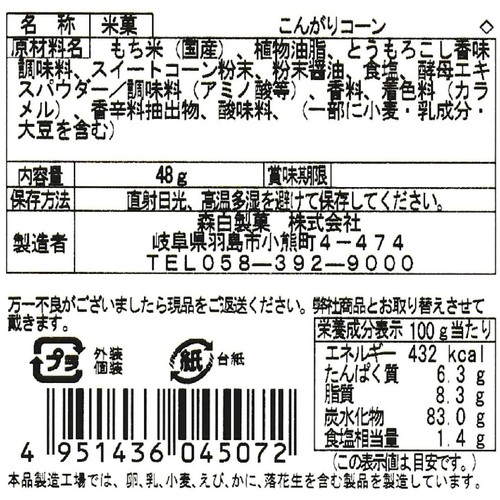 森白製菓 こんがりコーンあられ 48g