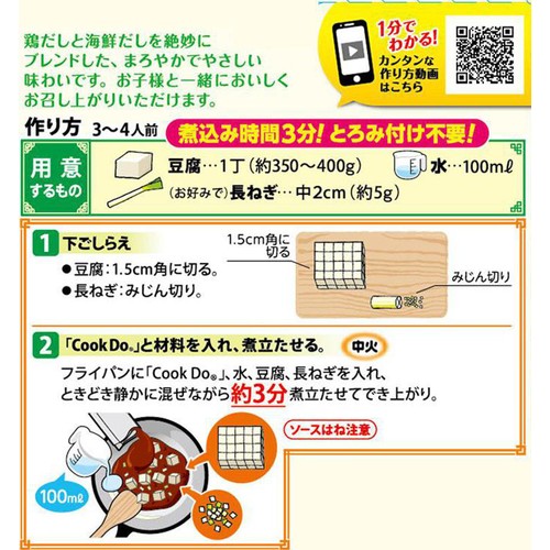 味の素 CookDo ひき肉入り麻婆豆腐用 こどもの甘口 3～4人前(140g)
