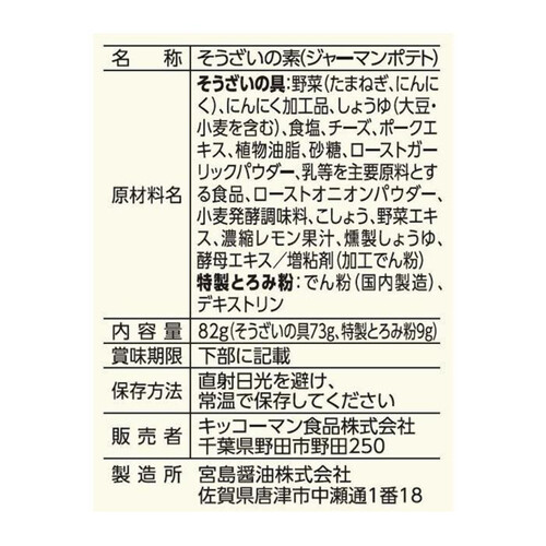 キッコーマン うちのごはん おそうざいの素 ジャーマンポテト 2～3人前 82g