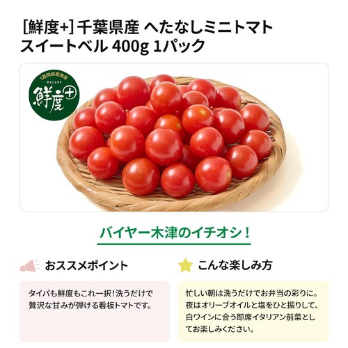 鮮度+] 千葉県産 へたなしミニトマト スイートベル 400g 1パック Green