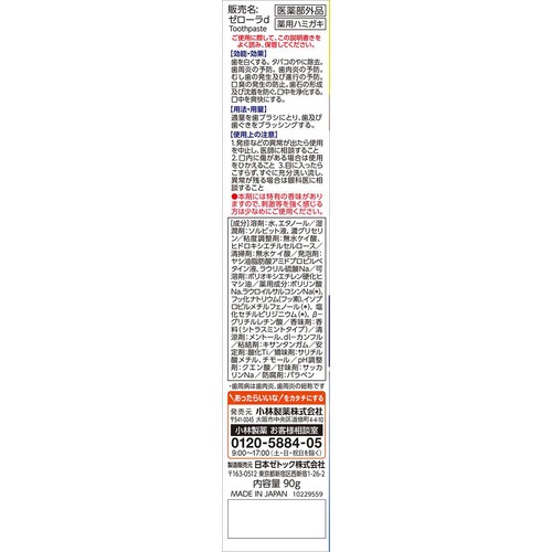 小林製薬 ゼローラ +美白ケア シトラスミント 90g