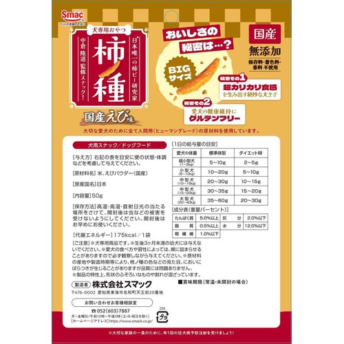 【ペット用】 スマック 柿ノ種 国産えび味 50g