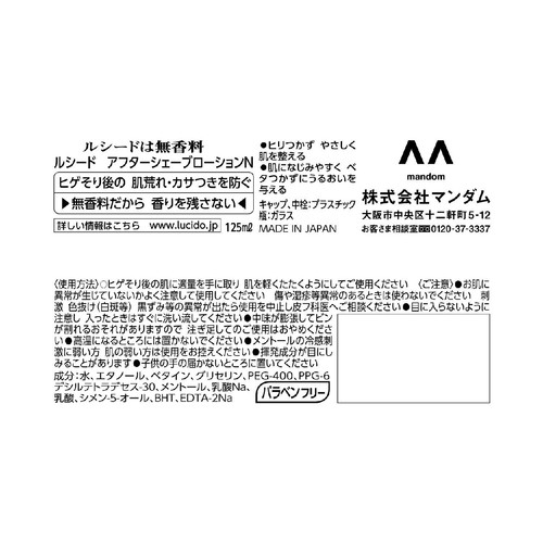 ルシード アフターシェーブローション 125ml