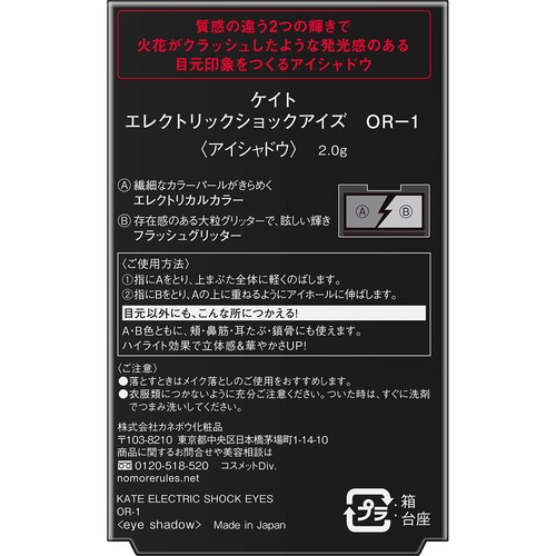 ケイト エレクトリックショックアイズ OR-1