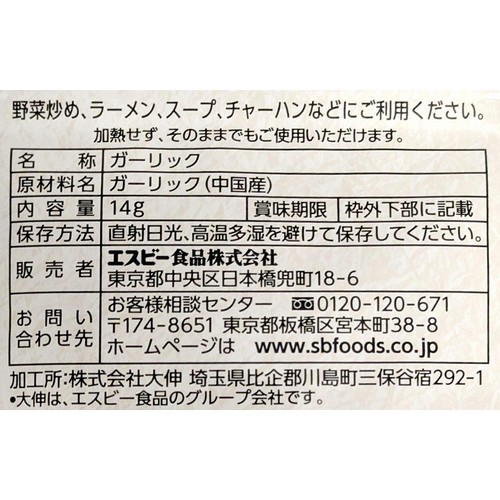 ガーリック(袋) 14g