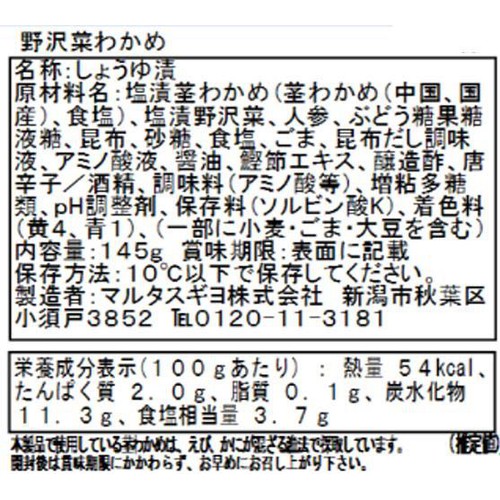 【冷蔵】 野沢菜わかめ 145g