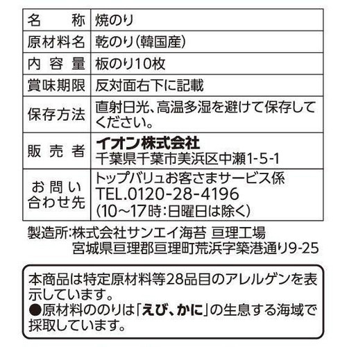 焼のり(韓国産) 板のり10枚 トップバリュベストプライス