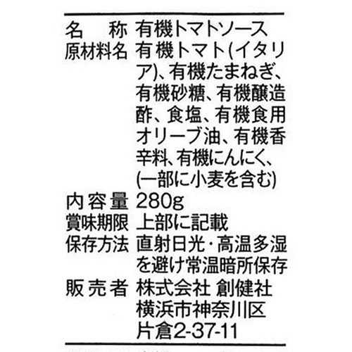 創健社 有機ピザソース 280g
