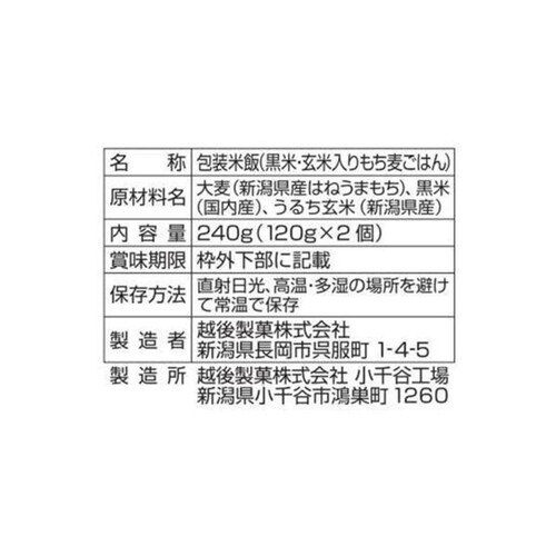 越後製菓 黒米・玄米入りもち麦ごはん 120g x 2個入