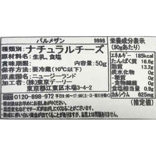 東京デーリー きれてるパルメザン 50g