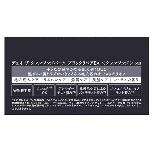 DUO ザ クレンジングバーム ブラックリペアEX 66g