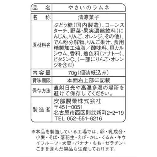安部製菓 やさいのラムネ 70g