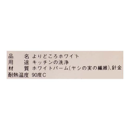 亀の子束子西尾商店 よりどころホワイト 1個