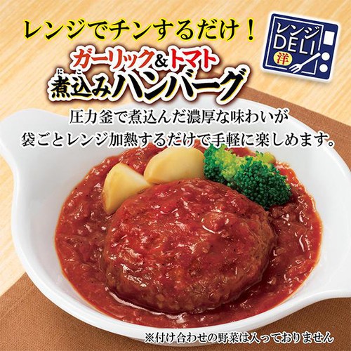 丸美屋 レンジDELI ガーリック&トマト 煮込みハンバーグ 1人前(170g)