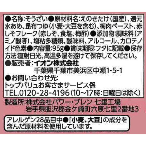 梅なめ茸 95g トップバリュ