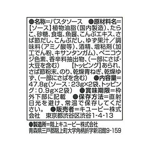 キユーピー あえるパスタソース ゆず香る和風たらこ 1人前 × 2 (47.8g)