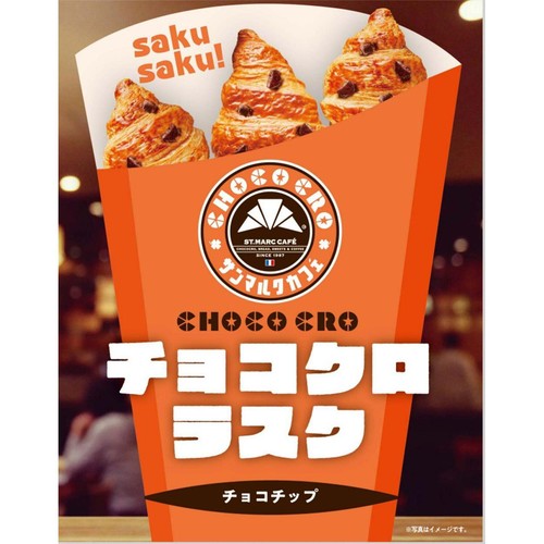 蔵家 サンマルクカフェチョコクロラスク  5個入