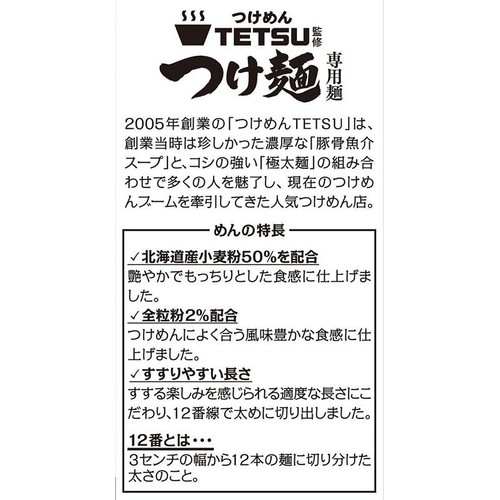 菊水 TETSU監修 つけ麺専用麺 450g