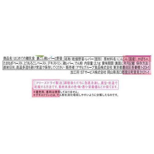 和光堂 はじめての離乳食 裏ごし鶏レバーと野菜 7ヵ月頃から 2.1g
